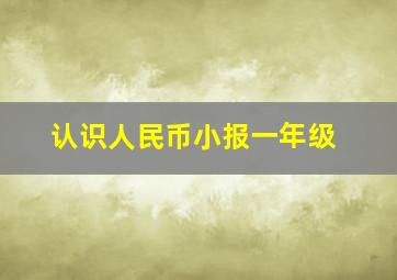 认识人民币小报一年级