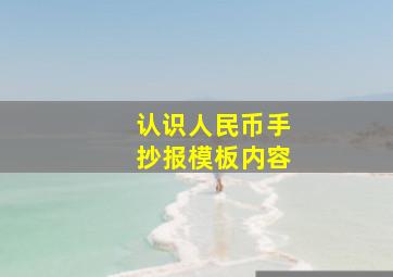 认识人民币手抄报模板内容