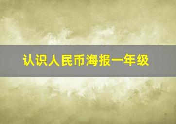 认识人民币海报一年级