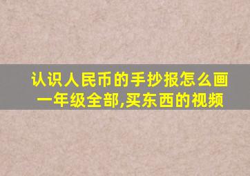 认识人民币的手抄报怎么画一年级全部,买东西的视频