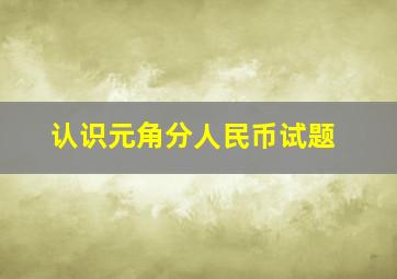 认识元角分人民币试题