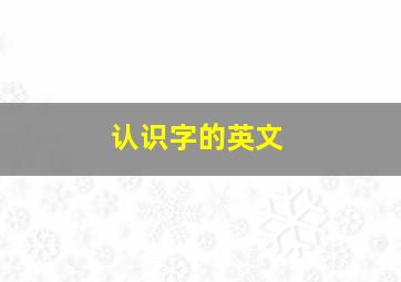 认识字的英文