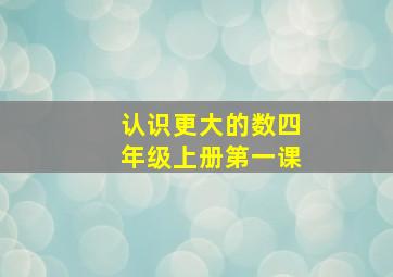 认识更大的数四年级上册第一课