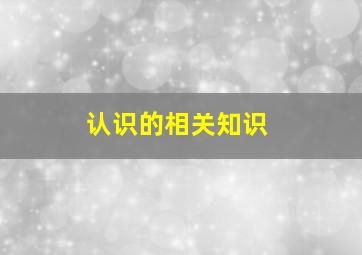 认识的相关知识