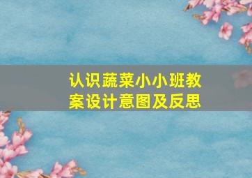 认识蔬菜小小班教案设计意图及反思