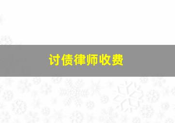 讨债律师收费