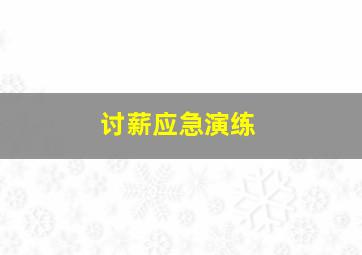 讨薪应急演练