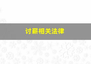 讨薪相关法律