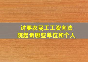 讨要农民工工资向法院起诉哪些单位和个人