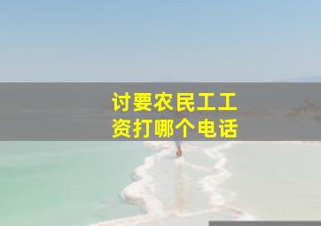 讨要农民工工资打哪个电话