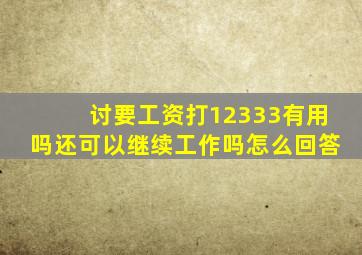 讨要工资打12333有用吗还可以继续工作吗怎么回答