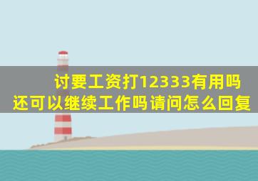 讨要工资打12333有用吗还可以继续工作吗请问怎么回复