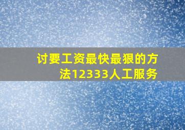 讨要工资最快最狠的方法12333人工服务