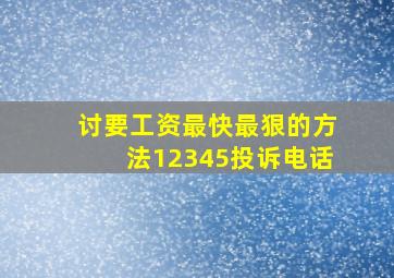 讨要工资最快最狠的方法12345投诉电话