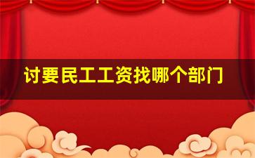 讨要民工工资找哪个部门