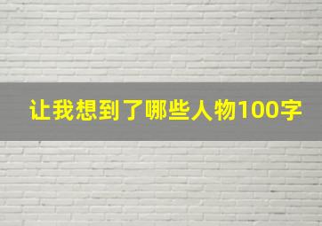 让我想到了哪些人物100字