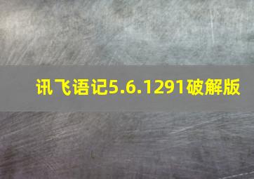 讯飞语记5.6.1291破解版