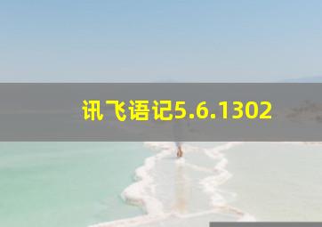 讯飞语记5.6.1302