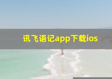 讯飞语记app下载ios