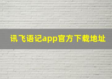 讯飞语记app官方下载地址