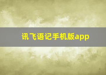 讯飞语记手机版app