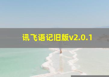 讯飞语记旧版v2.0.1