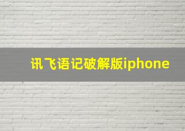 讯飞语记破解版iphone