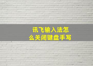 讯飞输入法怎么关闭键盘手写