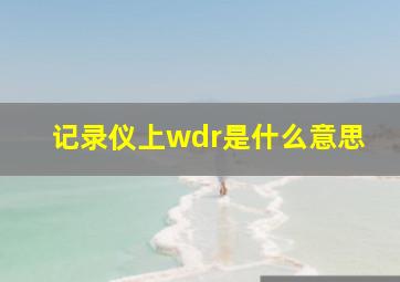 记录仪上wdr是什么意思