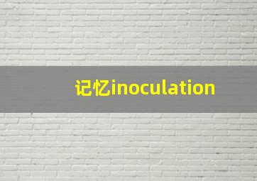 记忆inoculation