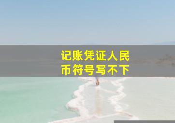 记账凭证人民币符号写不下