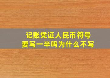 记账凭证人民币符号要写一半吗为什么不写