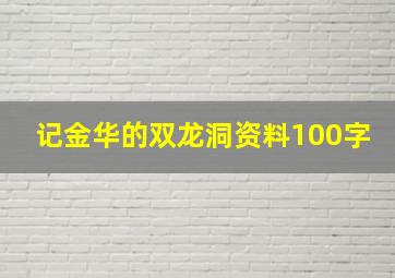 记金华的双龙洞资料100字