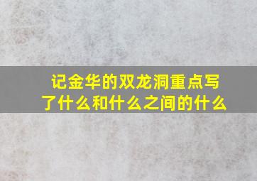 记金华的双龙洞重点写了什么和什么之间的什么