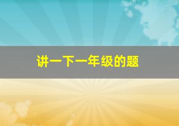 讲一下一年级的题