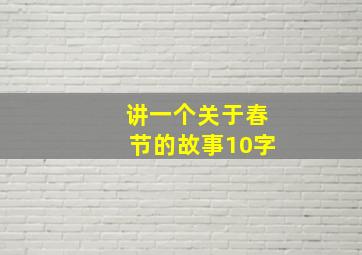 讲一个关于春节的故事10字