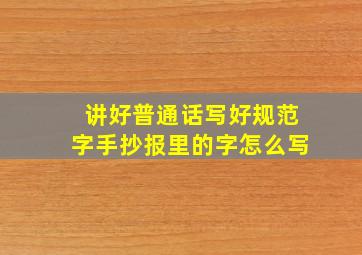 讲好普通话写好规范字手抄报里的字怎么写