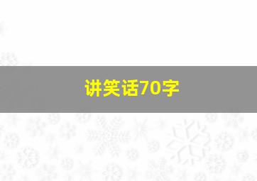 讲笑话70字