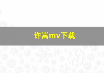 许嵩mv下载