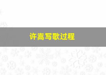 许嵩写歌过程