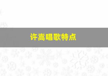 许嵩唱歌特点