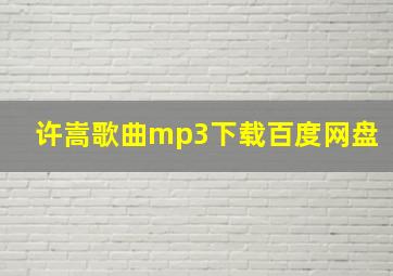 许嵩歌曲mp3下载百度网盘