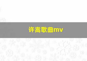 许嵩歌曲mv