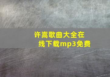 许嵩歌曲大全在线下载mp3免费