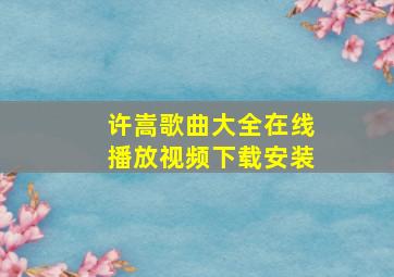 许嵩歌曲大全在线播放视频下载安装