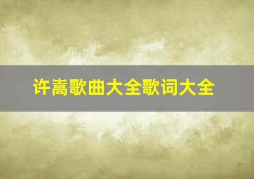 许嵩歌曲大全歌词大全