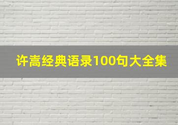 许嵩经典语录100句大全集