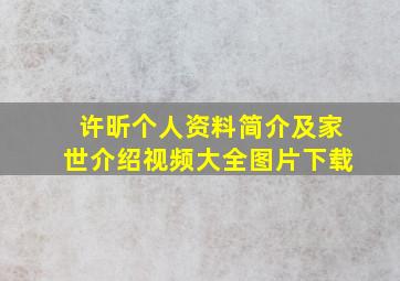 许昕个人资料简介及家世介绍视频大全图片下载