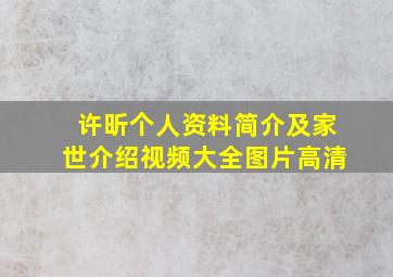 许昕个人资料简介及家世介绍视频大全图片高清