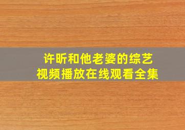 许昕和他老婆的综艺视频播放在线观看全集